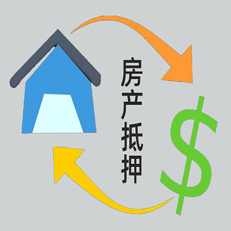 洪雅房屋抵押贷款时间|个人住房抵押贷款-有没有弊端