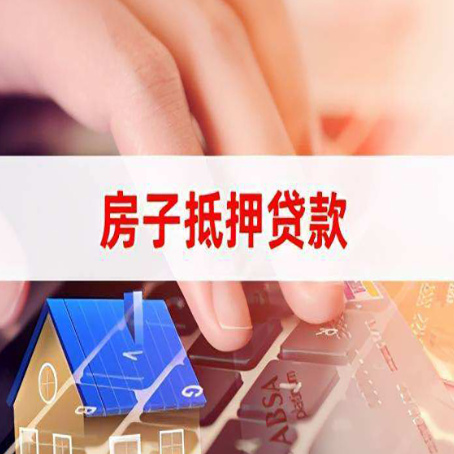 洪雅房屋抵押贷款实操指南!