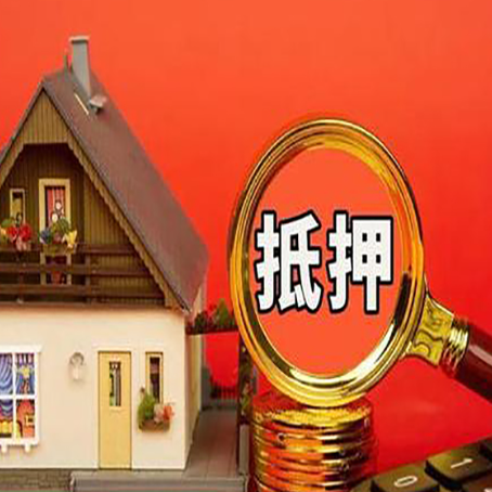 洪雅房子抵押贷款?2025年操作流程和要点