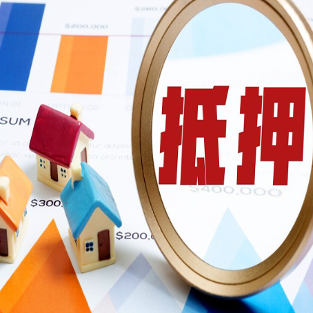洪雅房屋抵押贷款最新政策解读