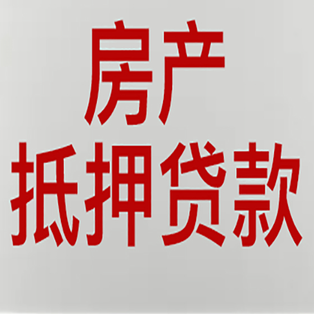 洪雅房子抵押贷款办理流程详解