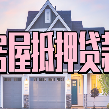 洪雅怎么办房屋抵押贷款,房屋抵押贷款年限