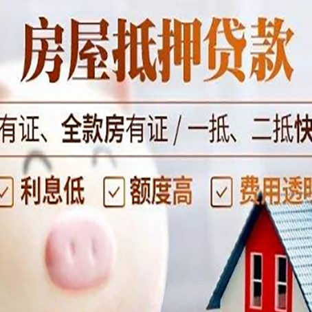 洪雅西安房子抵押贷款常见误区