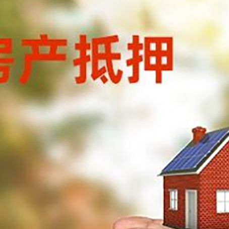 洪雅房子抵押贷款的额度是多少?